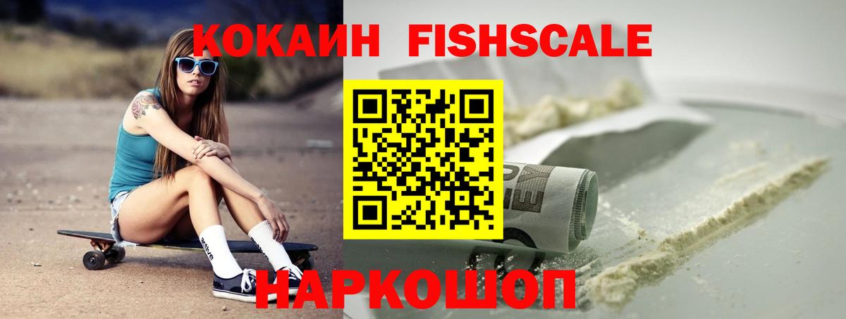 Кокаин FishScale Новодвинск