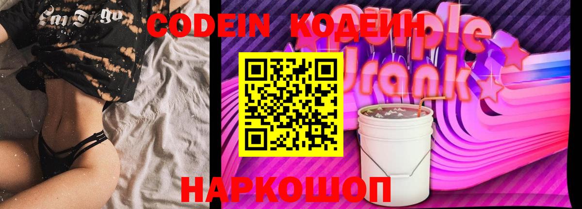 Codein напиток Lean (лин) Новодвинск