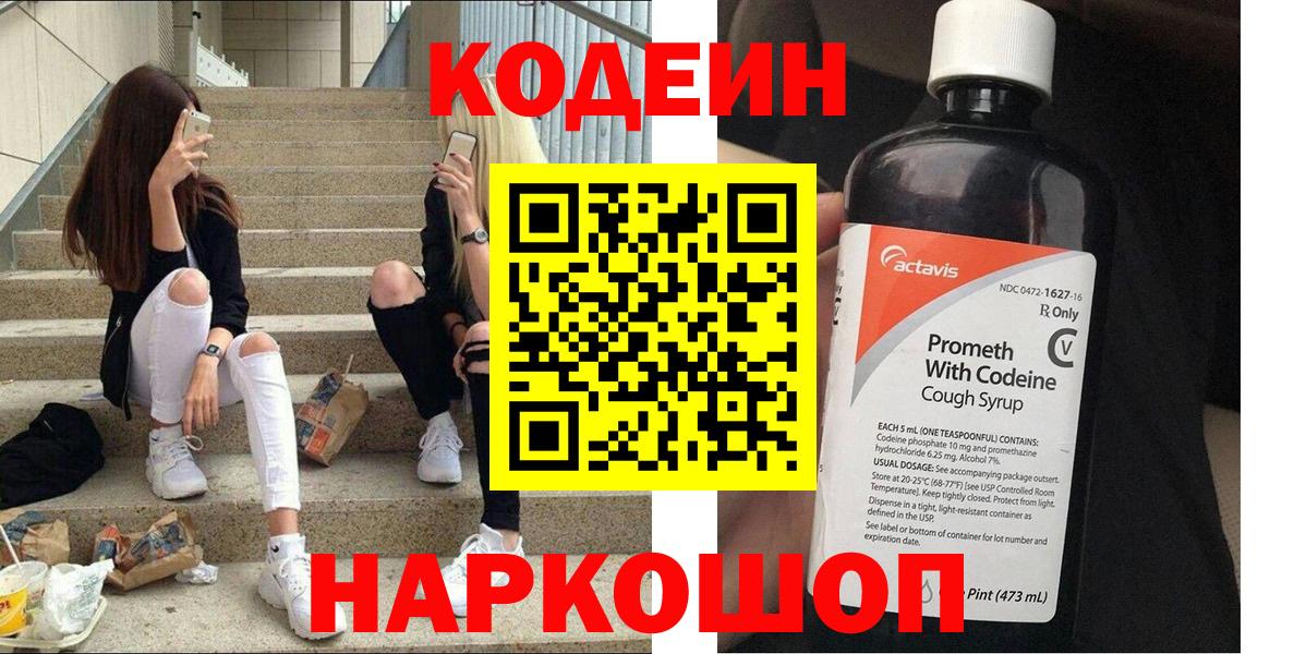 Кодеиновый сироп Lean Purple Drank  Вход с VPN  Новодвинск 